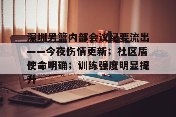 包含深圳男篮内部会议纪要流出——今夜伤情更新；社区盾使命明确；训练强度明显提升的词条